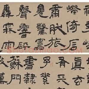 王铎隶书欣赏《三潭诗卷》