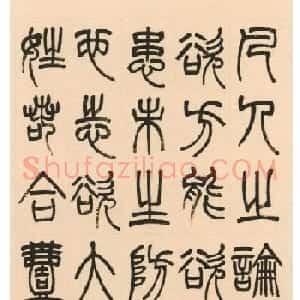 杨沂孙篆书《淮南子·主术训》
