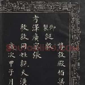 成亲王楷书石刻惇叙殿柏梁体联句册