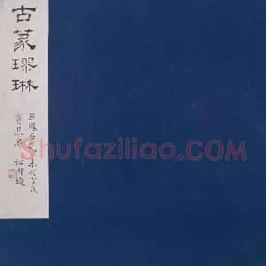 五凤二年刻石（鲁孝王刻石）