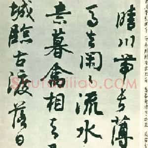 潘伯鹰行草墨迹欣赏《书王维五律八首》