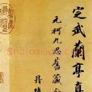 清代王文治书法题跋定武本兰亭序