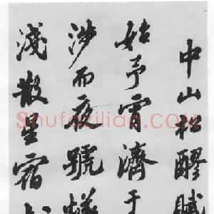 著名书法家沙孟海临苏轼三帖
