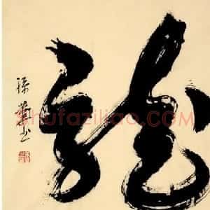 孙业华行书草书作品欣赏