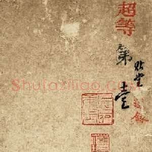 古代科举珍贵资料《超等第一名刘已千考卷》