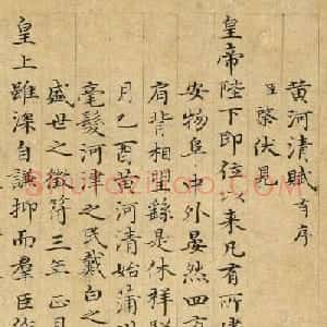明代曾棨小楷《黄河清赋》+《白象赋》