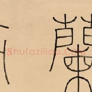 祝允明行书《兰亭序》文徵明补图