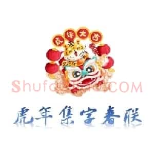 2022年曹全碑集字春联合集（简体版）