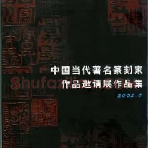 中国当代著名篆刻家作品邀请展作品集