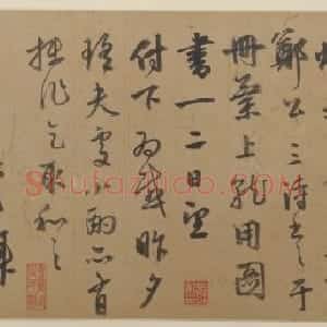 聂大年行书烦求帖页