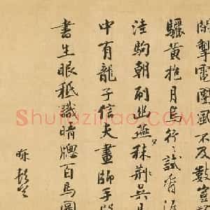 高清行书欣赏《马中有龙》