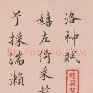 清代姜宸英小楷《洛神赋》