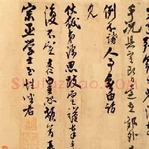 米芾长子米友仁行书尺牍《动止持福帖》