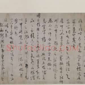 徐有贞行书别后帖