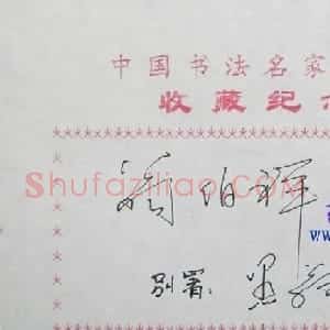 翁伯祥书法签名欣赏