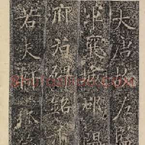 唐代褚遂良书《樊兴碑》精本
