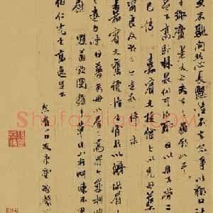 明代丁云鹏书法墨迹《致伯仁札》
