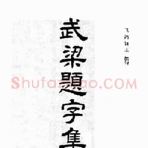 汉刻隶书集联欣赏《武梁题字集联》