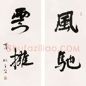 女书法家萧娴作品欣赏