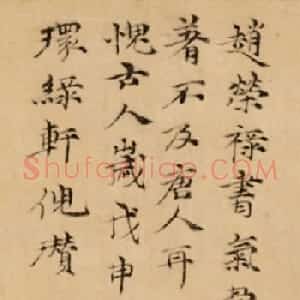 元代倪瓒书法题跋赵孟頫2帖