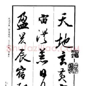 吴未淳行书字帖欣赏《千字文》