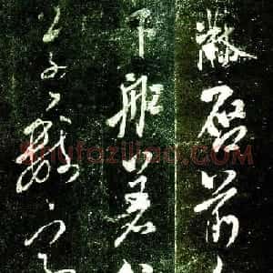 米芾致不二禅师书札《郡官帖》
