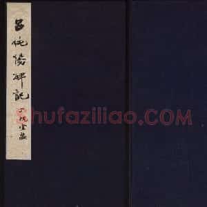 王树书法拓本《博平县吕纯阳碑记》