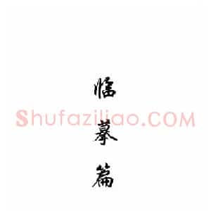 欧阳询楷书《九成宫醴泉铭》教学手稿