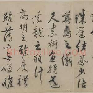 明代张骏草书《遣子毕姻札》卷