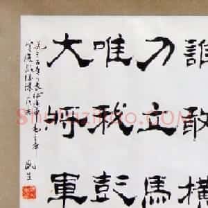 洪民生书法作品欣赏