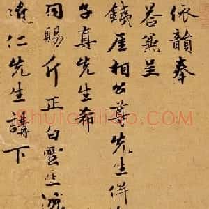元代沈澄书法墨迹《致吴近仁春风帖》