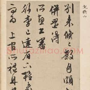 文徵明手札欣赏《致明甫札》