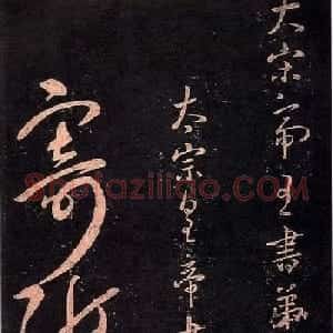 宋太宗赵匡义草书作品欣赏