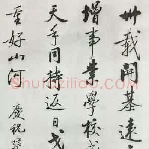 启功书法国庆颂诗作品7幅