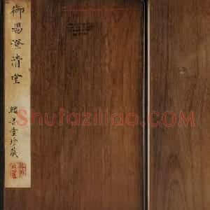 高清御赐澄清堂法帖第八册