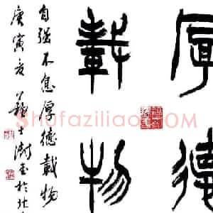 中国书协主席苏士澍篆书作品欣赏