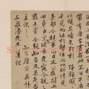 唐寅行书《致石泉札》