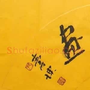 尹寿坤书法作品欣赏