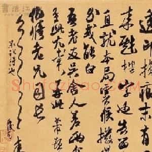 米芾书法墨迹图片欣赏