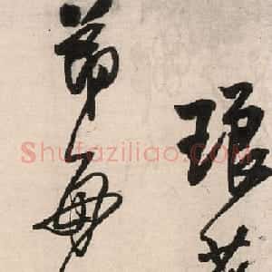 王铎行书墨迹《绝粮帖》（大图）