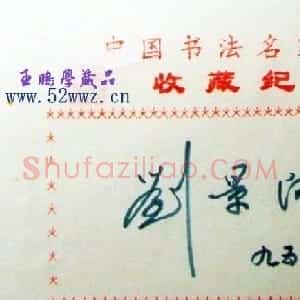 刘景向硬笔书法签名欣赏