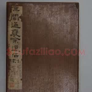 鄐君开通褒斜道摩崖刻石