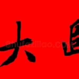 黄庭坚行书集字春联42副+横批