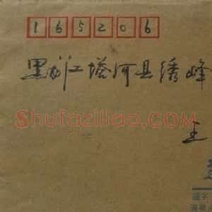 潘传振信札欣赏