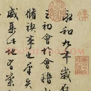 文徵明89岁书兰亭序 自然生动