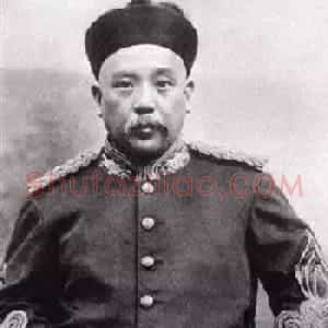袁世凯书法墨迹