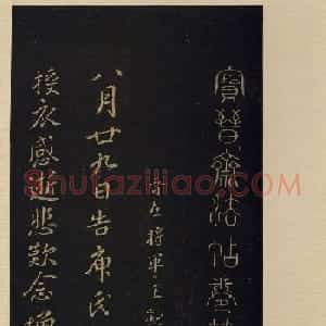 传世书法宋拓《宝晋斋法帖》卷第八