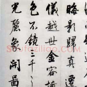清代著名书法家梁巘节临《圣教序》