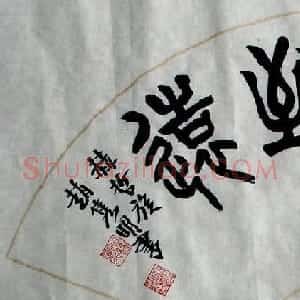 赵隽明书法作品欣赏