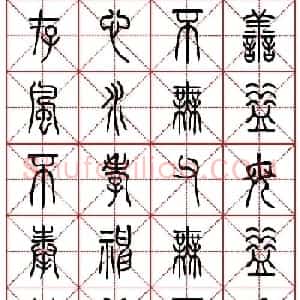 林则徐十无益格言－高清篆书集字帖欣赏
